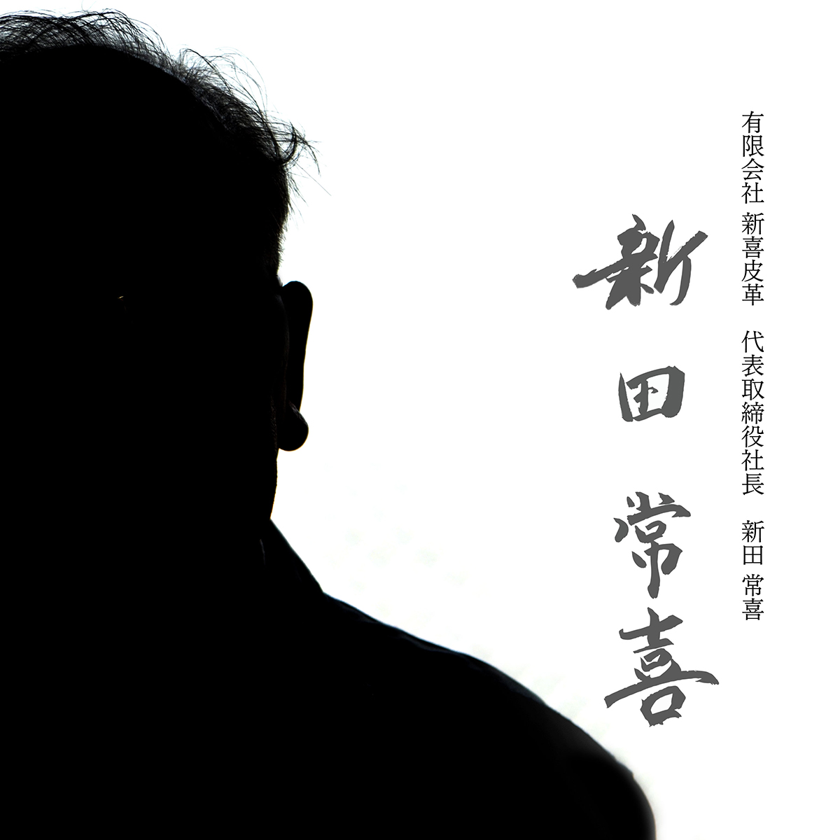 有限会社新喜皮革 代表取締役社長 新田 常喜